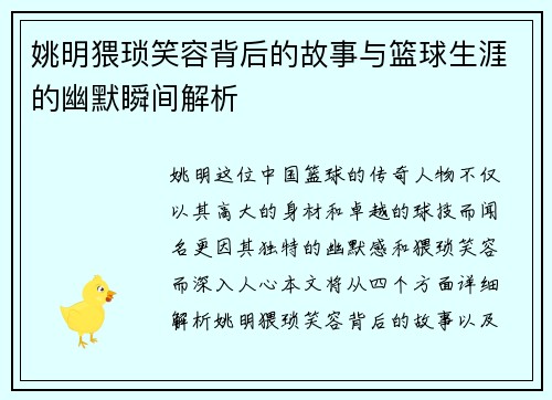 姚明猥琐笑容背后的故事与篮球生涯的幽默瞬间解析