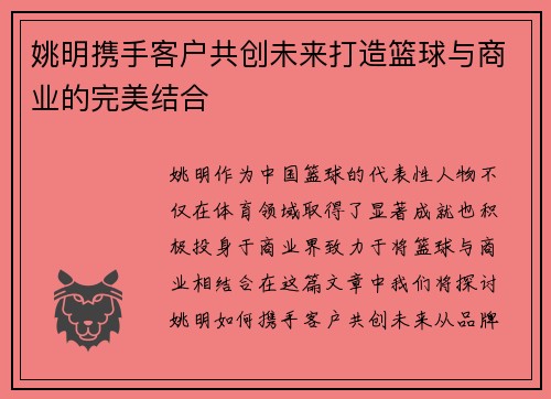 姚明携手客户共创未来打造篮球与商业的完美结合