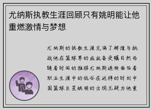尤纳斯执教生涯回顾只有姚明能让他重燃激情与梦想