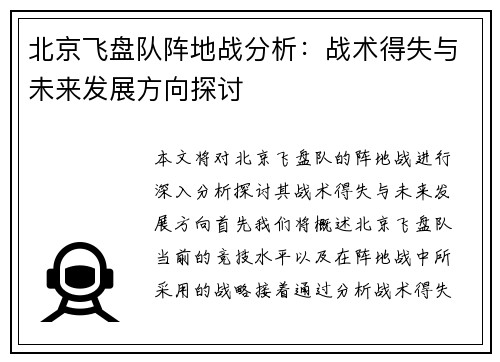 北京飞盘队阵地战分析：战术得失与未来发展方向探讨
