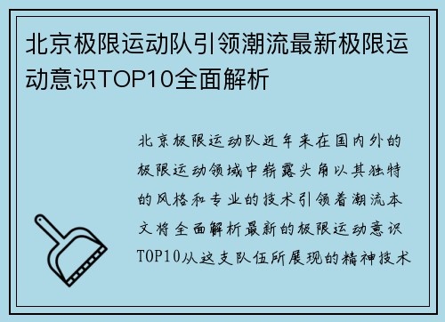 北京极限运动队引领潮流最新极限运动意识TOP10全面解析