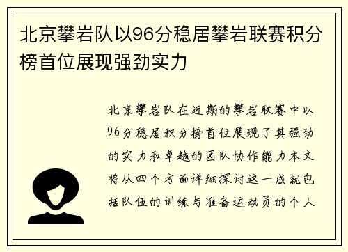 北京攀岩队以96分稳居攀岩联赛积分榜首位展现强劲实力