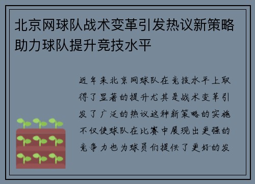北京网球队战术变革引发热议新策略助力球队提升竞技水平
