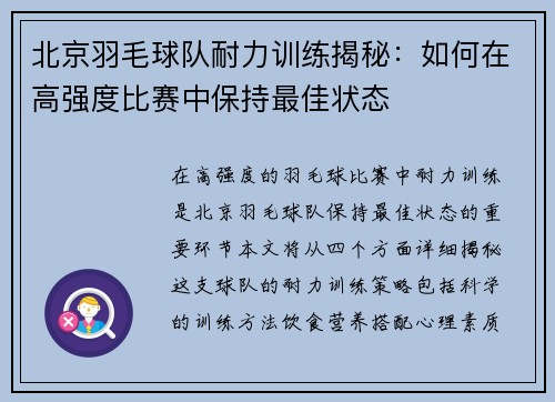 北京羽毛球队耐力训练揭秘：如何在高强度比赛中保持最佳状态