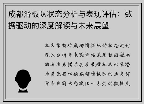 成都滑板队状态分析与表现评估：数据驱动的深度解读与未来展望