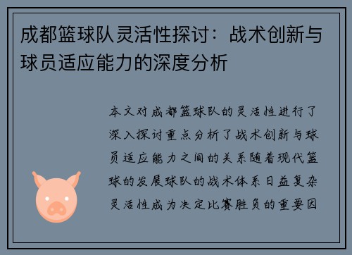 成都篮球队灵活性探讨：战术创新与球员适应能力的深度分析