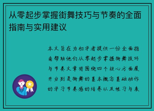 从零起步掌握街舞技巧与节奏的全面指南与实用建议