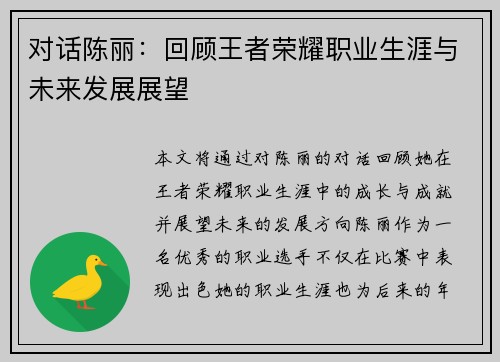 对话陈丽：回顾王者荣耀职业生涯与未来发展展望