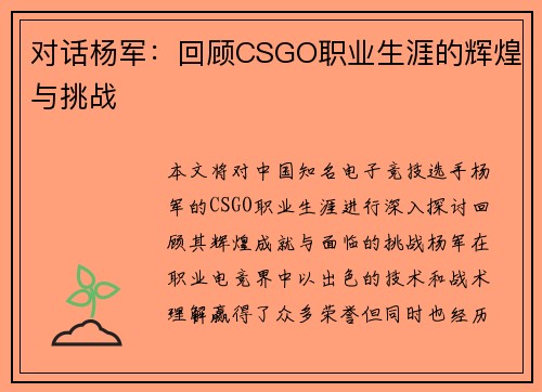 对话杨军：回顾CSGO职业生涯的辉煌与挑战