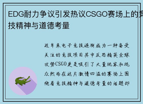 EDG耐力争议引发热议CSGO赛场上的竞技精神与道德考量