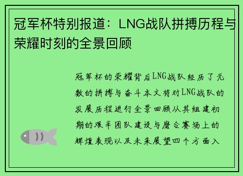 冠军杯特别报道：LNG战队拼搏历程与荣耀时刻的全景回顾