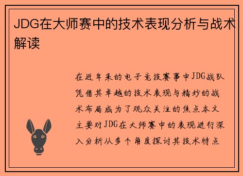 JDG在大师赛中的技术表现分析与战术解读