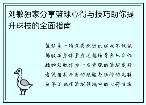 刘敏独家分享篮球心得与技巧助你提升球技的全面指南