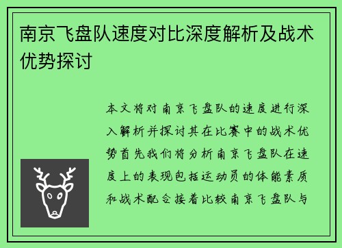 南京飞盘队速度对比深度解析及战术优势探讨