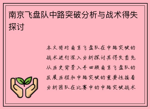 南京飞盘队中路突破分析与战术得失探讨