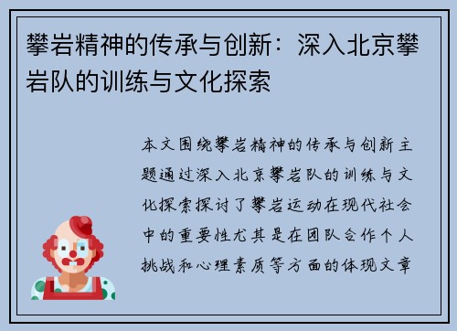 攀岩精神的传承与创新：深入北京攀岩队的训练与文化探索