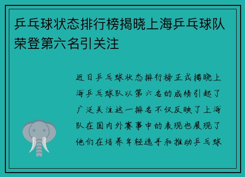 乒乓球状态排行榜揭晓上海乒乓球队荣登第六名引关注