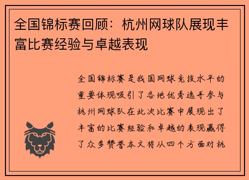 全国锦标赛回顾：杭州网球队展现丰富比赛经验与卓越表现