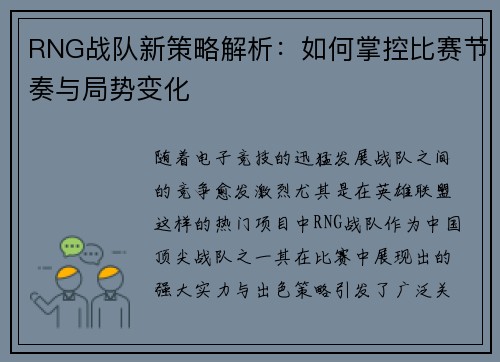 RNG战队新策略解析：如何掌控比赛节奏与局势变化