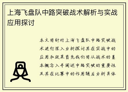 上海飞盘队中路突破战术解析与实战应用探讨