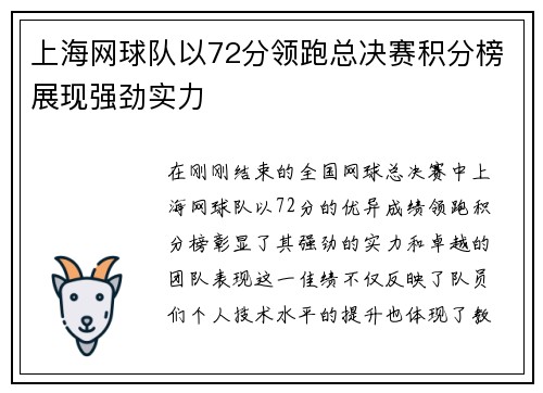 上海网球队以72分领跑总决赛积分榜展现强劲实力