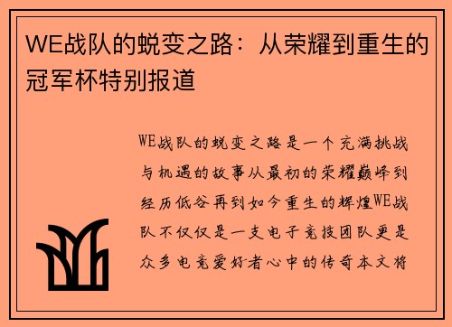 WE战队的蜕变之路：从荣耀到重生的冠军杯特别报道