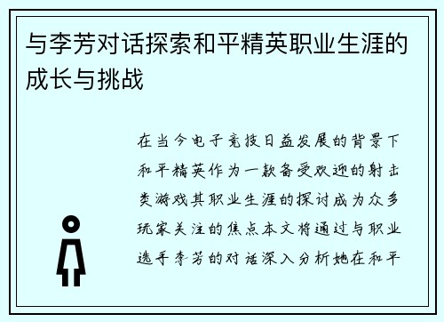 与李芳对话探索和平精英职业生涯的成长与挑战