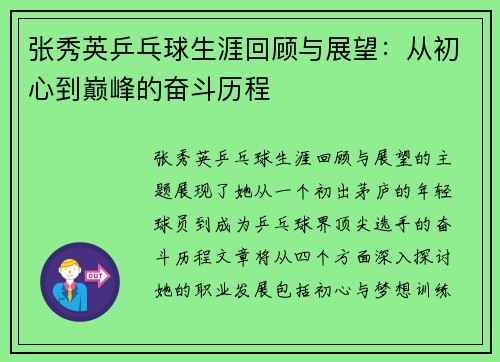 张秀英乒乓球生涯回顾与展望：从初心到巅峰的奋斗历程