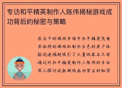 专访和平精英制作人陈伟揭秘游戏成功背后的秘密与策略