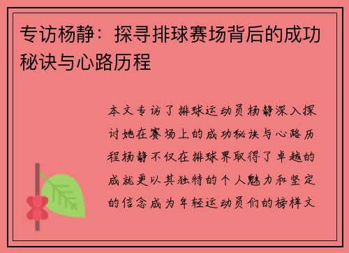 专访杨静：探寻排球赛场背后的成功秘诀与心路历程