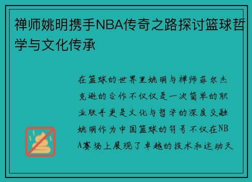 禅师姚明携手NBA传奇之路探讨篮球哲学与文化传承