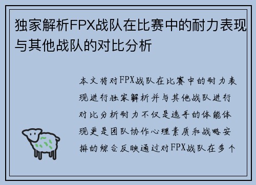 独家解析FPX战队在比赛中的耐力表现与其他战队的对比分析
