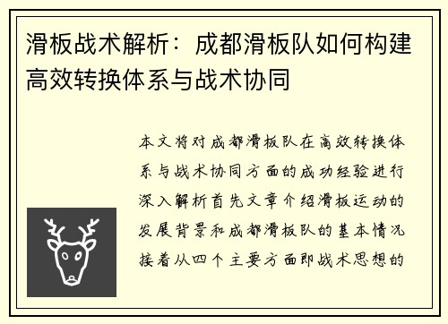 滑板战术解析：成都滑板队如何构建高效转换体系与战术协同