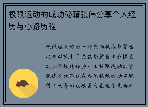 极限运动的成功秘籍张伟分享个人经历与心路历程
