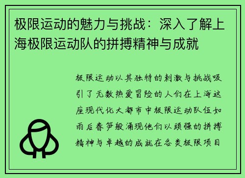 极限运动的魅力与挑战：深入了解上海极限运动队的拼搏精神与成就