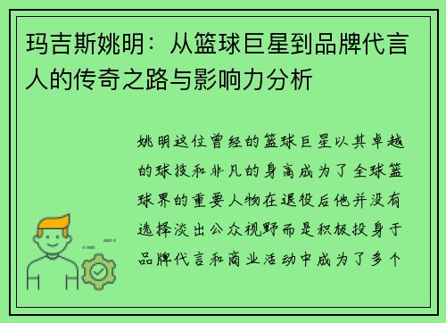 玛吉斯姚明：从篮球巨星到品牌代言人的传奇之路与影响力分析