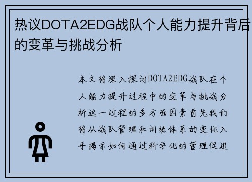 热议DOTA2EDG战队个人能力提升背后的变革与挑战分析