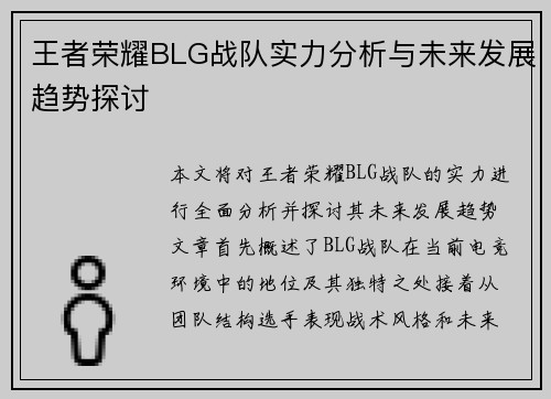 王者荣耀BLG战队实力分析与未来发展趋势探讨