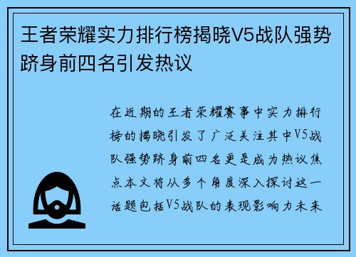 王者荣耀实力排行榜揭晓V5战队强势跻身前四名引发热议