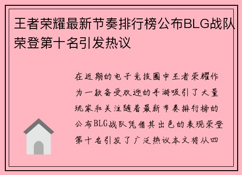 王者荣耀最新节奏排行榜公布BLG战队荣登第十名引发热议