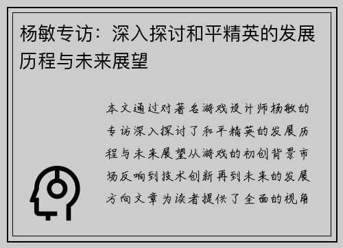 杨敏专访：深入探讨和平精英的发展历程与未来展望