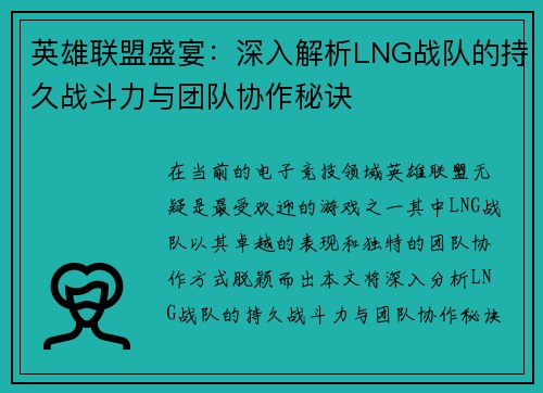 英雄联盟盛宴：深入解析LNG战队的持久战斗力与团队协作秘诀