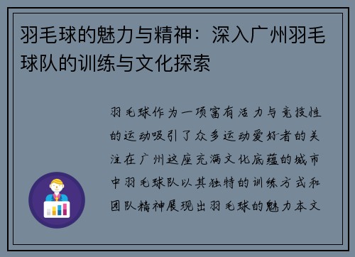 羽毛球的魅力与精神：深入广州羽毛球队的训练与文化探索