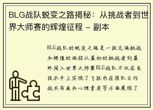 BLG战队蜕变之路揭秘：从挑战者到世界大师赛的辉煌征程 - 副本