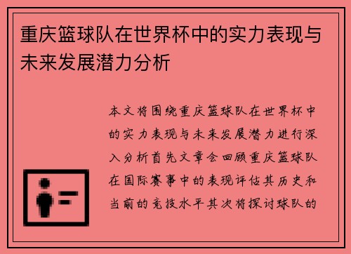重庆篮球队在世界杯中的实力表现与未来发展潜力分析