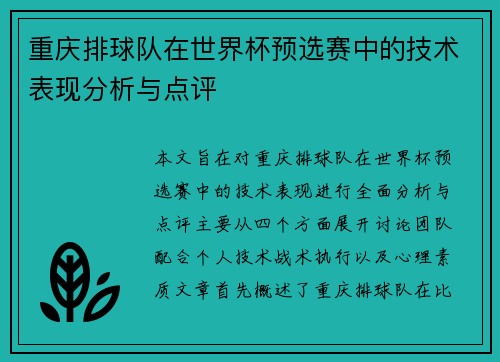重庆排球队在世界杯预选赛中的技术表现分析与点评