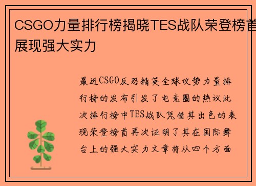 CSGO力量排行榜揭晓TES战队荣登榜首展现强大实力