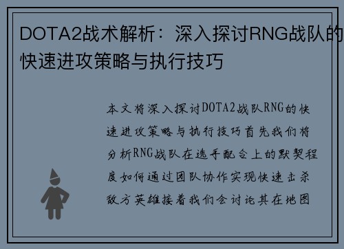 DOTA2战术解析：深入探讨RNG战队的快速进攻策略与执行技巧