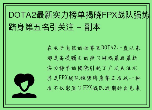 DOTA2最新实力榜单揭晓FPX战队强势跻身第五名引关注 - 副本