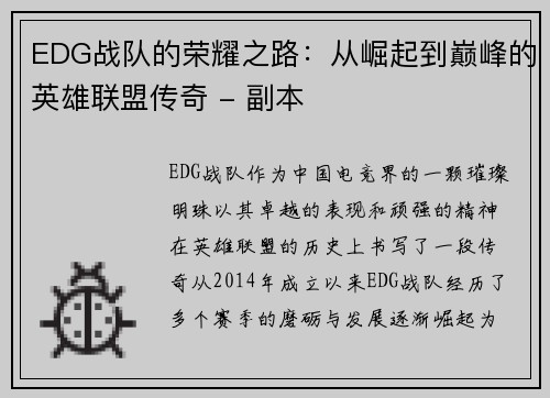 EDG战队的荣耀之路：从崛起到巅峰的英雄联盟传奇 - 副本